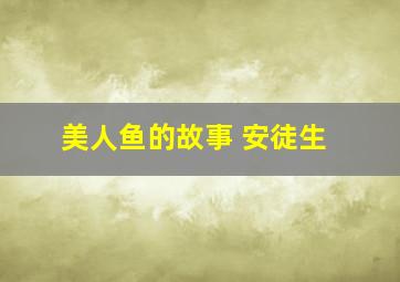 美人鱼的故事 安徒生